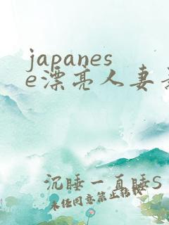 japanese漂亮人妻素人hd