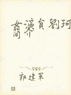 女演员刘珂个人简介