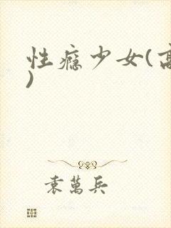 性瘾少女(高h)