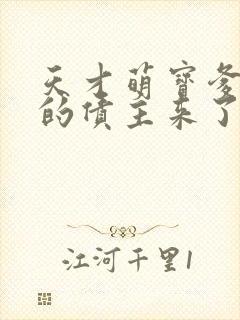 天才萌宝爹地你的债主来了短剧全集