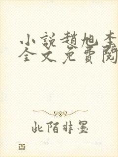 小说赵旭李晴晴全文免费阅读最新