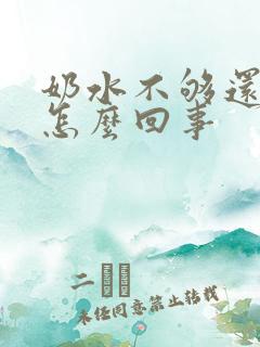 奶水不够还漏奶怎么回事