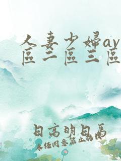 人妻少妇av一区二区三区