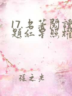 17.名著阅读题红星照耀中国中,作者认为