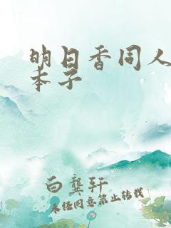 明日香同人汉化本子