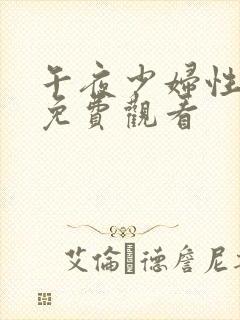 午夜少妇性影院免费观看