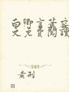 白卿言萧容衍全文免费阅读无弹窗