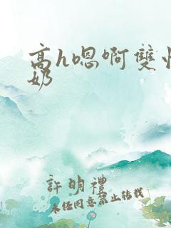 高h嗯啊双性大奶