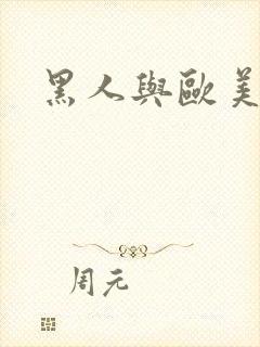 黑人与欧美少妇