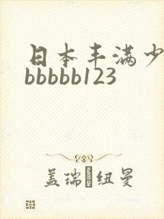 日本丰满少妇bbbbbb123