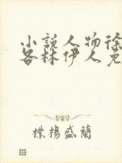 小说人物徐文东各林伊人免费阅读