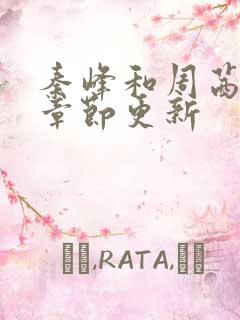 秦峰和周茜最新章节更新