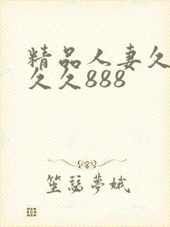 精品人妻久久久久久888
