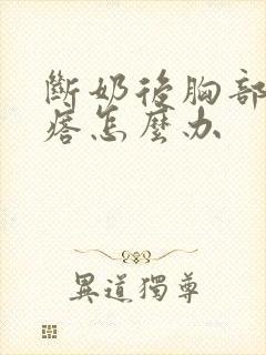 断奶后胸部有疙瘩怎么办