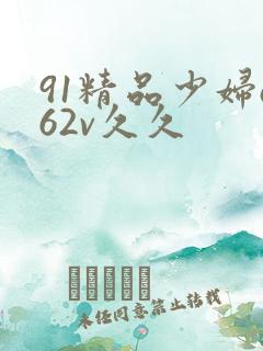 91精品少妇a62v久久