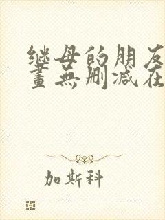 继母的朋友们漫画无删减在线观看