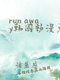 run away韩国动漫免费完整版在线