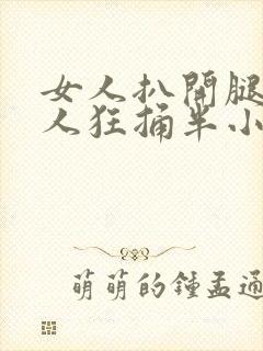 女人扒开腿让男人狂捅半小时