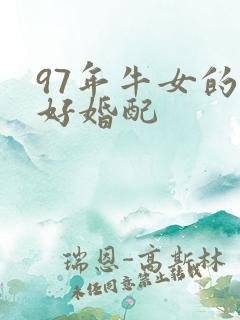 97年牛女的最好婚配