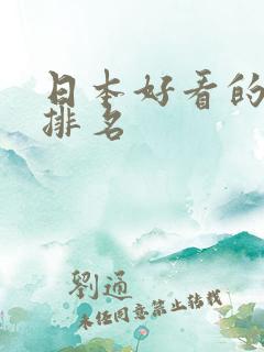 日本好看的女优排名