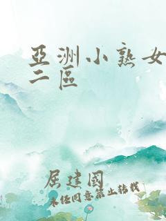 亚洲小熟女少妇二区