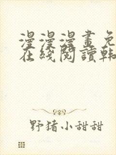 漫漫漫画免费版在线阅读韩漫免费