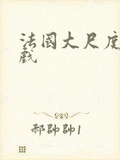 法国大尺度激情戏