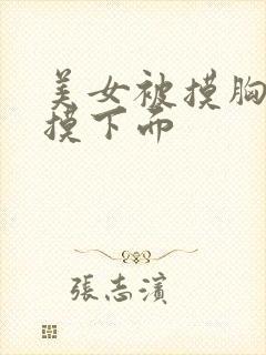 美女被摸胸吃奶摸下面