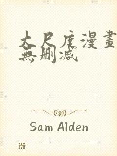 大尺度漫画免费无删减