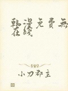 韩漫免费无遮挡在线