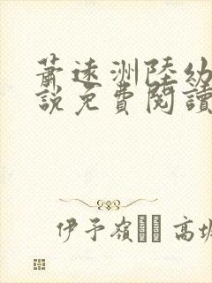 萧远洲陆幼宁小说免费阅读最新章节