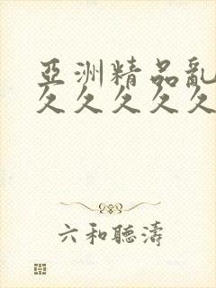 亚洲精品乱码8久久久久久蜜桃