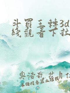 斗罗玉转3d在线观看下拉式韩漫