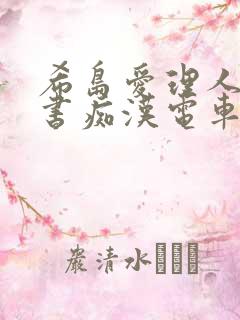 希岛爱理人妻秘书痴汉电车