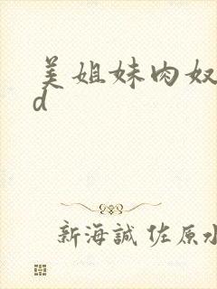 美姐妹肉奴隶hd