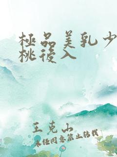 极品美乳少妇蜜桃后入