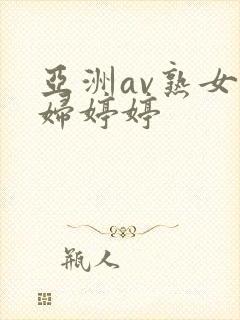 亚洲av熟女少妇婷婷