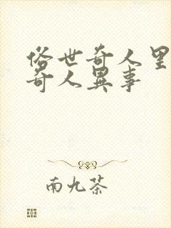 俗世奇人里面的奇人异事