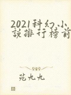 2021科幻小说排行榜前十名