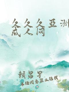 久久久亚洲精品成人网