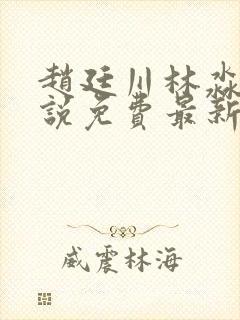 赵廷川林淼月小说免费最新章节更新