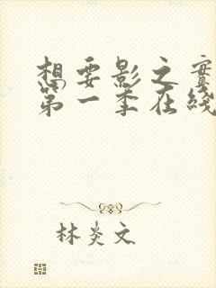 想要影之实力者第一季在线观看全集