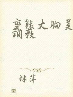 变态大胸美女被调教