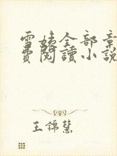 雪姨全部章节免费阅读小说