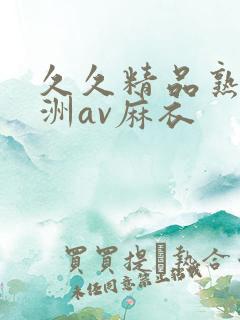 久久精品熟女亚洲av麻衣