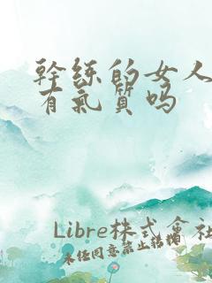 干练的女人都很有气质吗