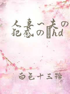 人妻～夫の上司犯感のどhd