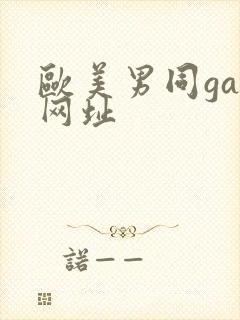 欧美男同gay网址