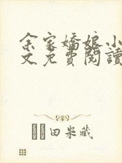 余家娇娘小说全文免费阅读无弹窗