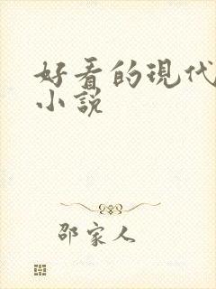 好看的现代虐心小说